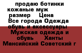 продаю ботинки кожаные муж.margom43-44размер. › Цена ­ 900 - Все города Одежда, обувь и аксессуары » Мужская одежда и обувь   . Ханты-Мансийский,Советский г.